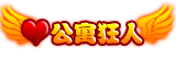 公寓狂人