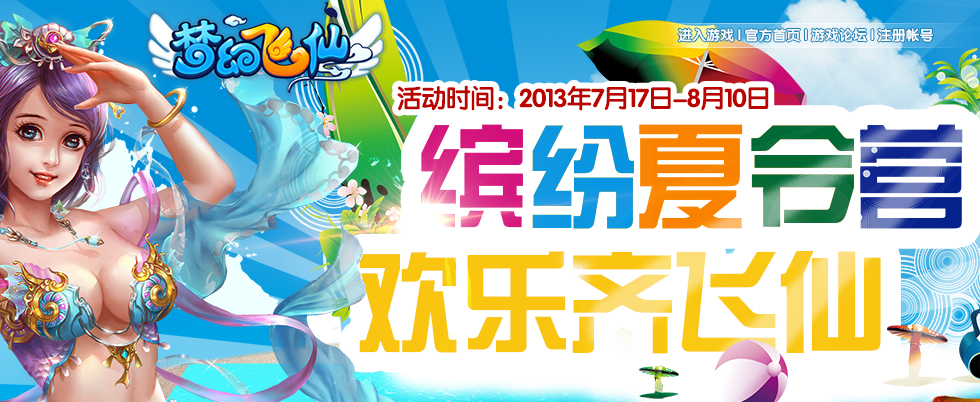 梦幻飞仙夏令营